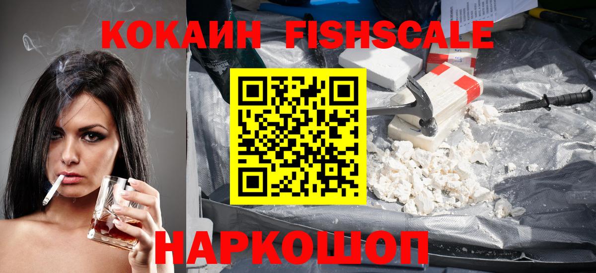 КОКАИН FishScale Ялуторовск