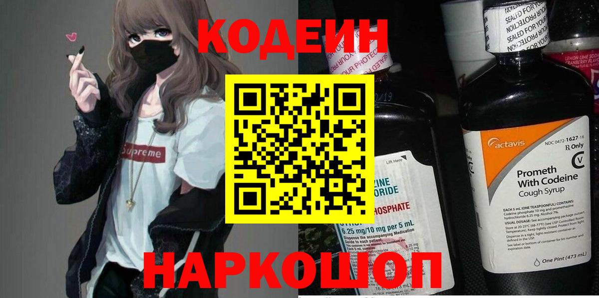 Ялуторовск  Codein напиток Lean (лин)  Вход с VPN 